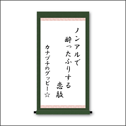 「ノンアルで　酔ったふりする　恋敵」