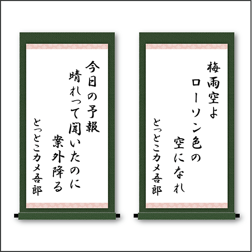 「梅雨空よ　ローソン色の　空になれ」「今日の予報　晴れって聞いたのに　案外降る」