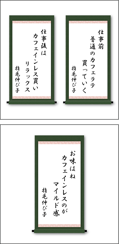 「仕事前　普通のカフェラテ　買っていく」「仕事後は　カフェインレス買い　リラックス」「お味はね　カフェインレスのが　マイルド感」