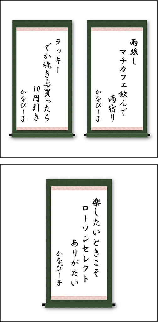 「雨強し　マチカフェ飲んで　雨宿り」「ラッキー　でか焼き鳥買ったら　10円引き」「楽したいときこそ　ローソンセレクト　ありがたい」