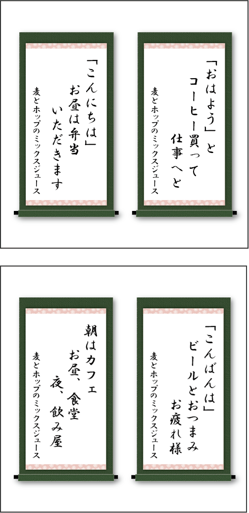 「「おはよう」と　コーヒー買って　仕事へと」、「「こんにちは」　お昼は弁当　いただきます」、「「こんばんは」　ビールとおつまみ　お疲れ様」「朝はカフェ　お昼、食堂　夜、飲み屋」