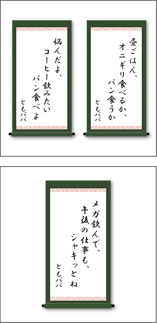 「昼ごはん、オニギリ食べるか、パン食うか」「悩んだよ、コーヒー飲みたい　パン食べよ」「メガ飲んで、午後の仕事も、シャキッとね」