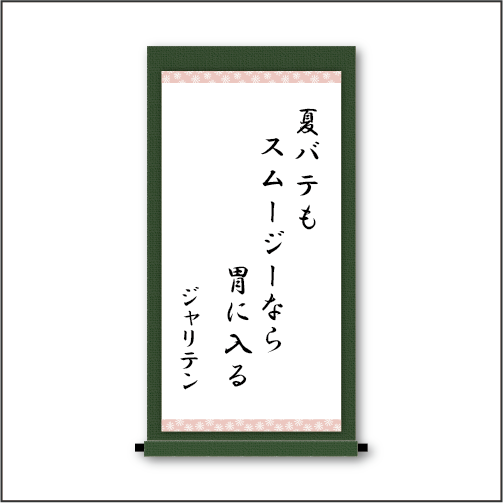 「夏バテも　スムージーなら　胃に入る」