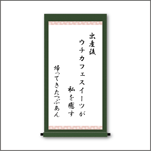 「出産後　ウチカフェスイーツが　私を癒す」