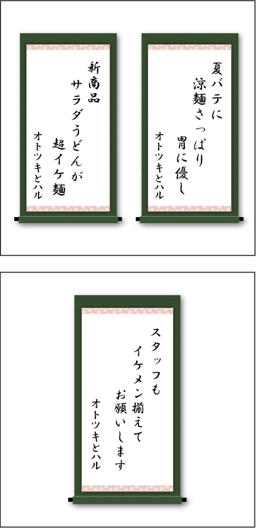 「夏バテに　涼麺さっぱり　胃に優し」「新商品　サラダうどんが　超イケ麺」「スタッフも　イケメン揃えて　お願いします」