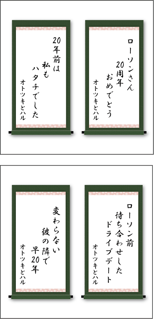 「ローソンさん　20周年　おめでとう」「20年前は　私も　ハタチでした」「ローソン前　待ち合わせした　ドライブデート」「変わらない　彼の隣で　早20年」