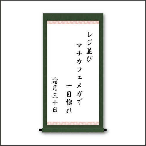 「レジ並び　マチカフェメガで　一目惚れ」