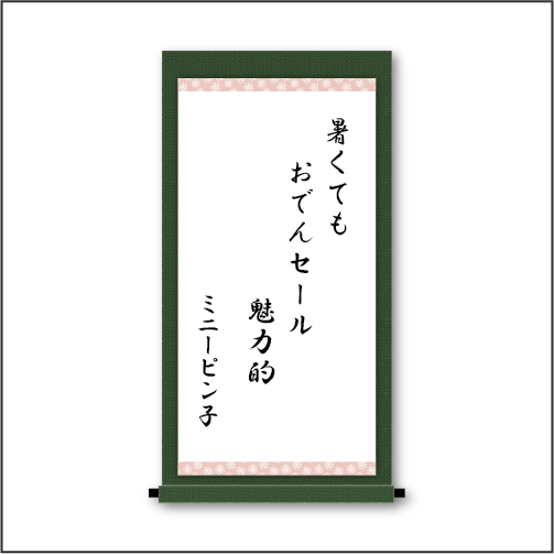 「暑くても　おでんセール　魅力的」