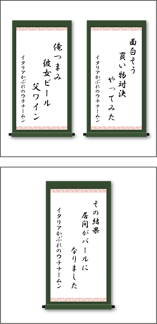 「面白そう　買い物対決　やってみた」「俺つまみ　彼女ビール　父ワイン」「その結果　居間がバールに　なりました」