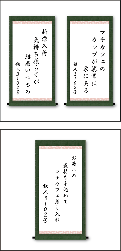 「マチカフェの　カップが異常に　家にある」「新作入荷　気持ち揺らぐが　結局いつもの」「お疲れの　気持ちを込めて　マチカフェ差し入れ」