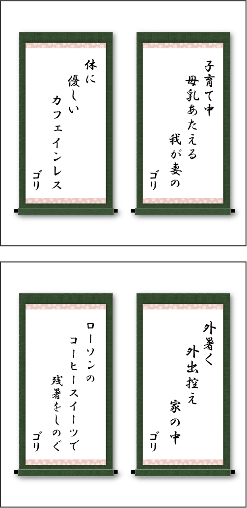 「子育て中　母乳あたえる　我が妻の」「体に優しい　カフェインレス」「外暑く　外出控え　家の中」「ローソンの　コーヒースイーツで　残暑をしのぐ」