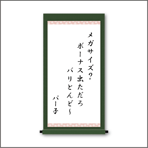 「メガサイズ？　ボーナス出ただろ　バリとんど～」