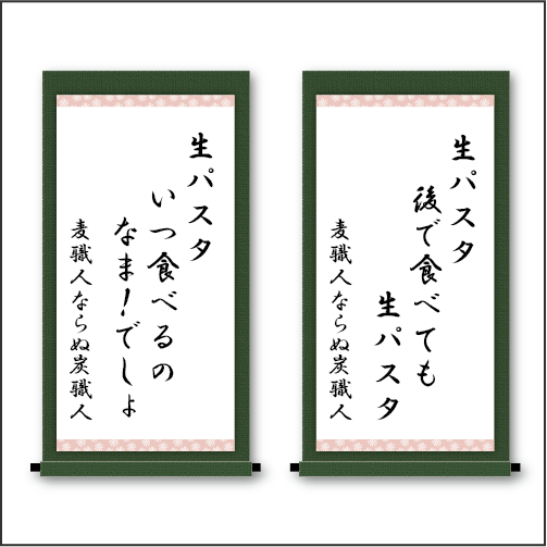 「生パスタ　後で食べても　生パスタ」「生パスタ　いつ食べるの　なま！でしょ」