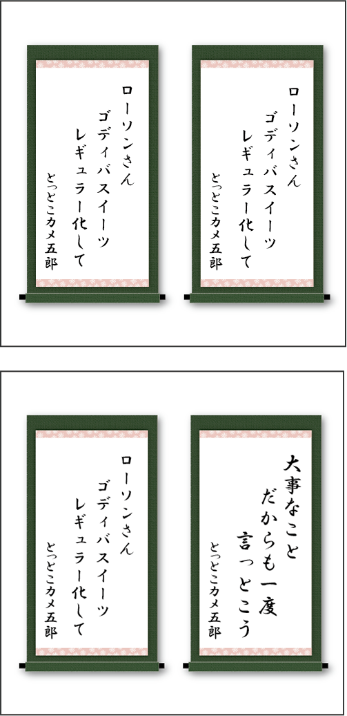 「ローソンさん　ゴディバスイーツ　レギュラー化して」「ローソンさん　ゴディバスイーツ　レギュラー化して」「大事なこと　だからも一度　言っとこう」「ローソンさん　ゴディバスイーツ　レギュラー化して」