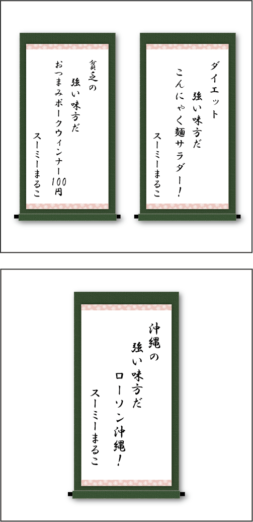 「ダイエット　強い味方だ　こんにゃく麺サラダー！」「貧乏の　強い味方だ　おつまみポークウィンナー100円」「縄の　強い味方だ　ローソン沖縄！」