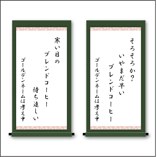 「そろそろか？　いやまだ早い　ブレンドコーヒー」「寒い日の　ブレンドコーヒー　待ち遠しい」