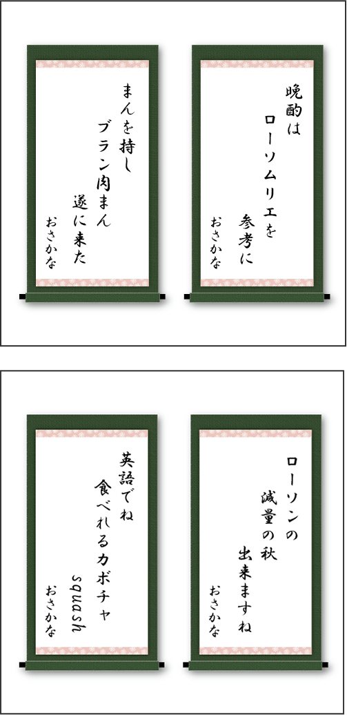 「晩酌は　ローソムリエを　参考に」「まんを持し　ブラン肉まん　遂に来た」「ローソンの　減量の秋　出来ますね」「英語でね　食べれるカボチャ　squash」