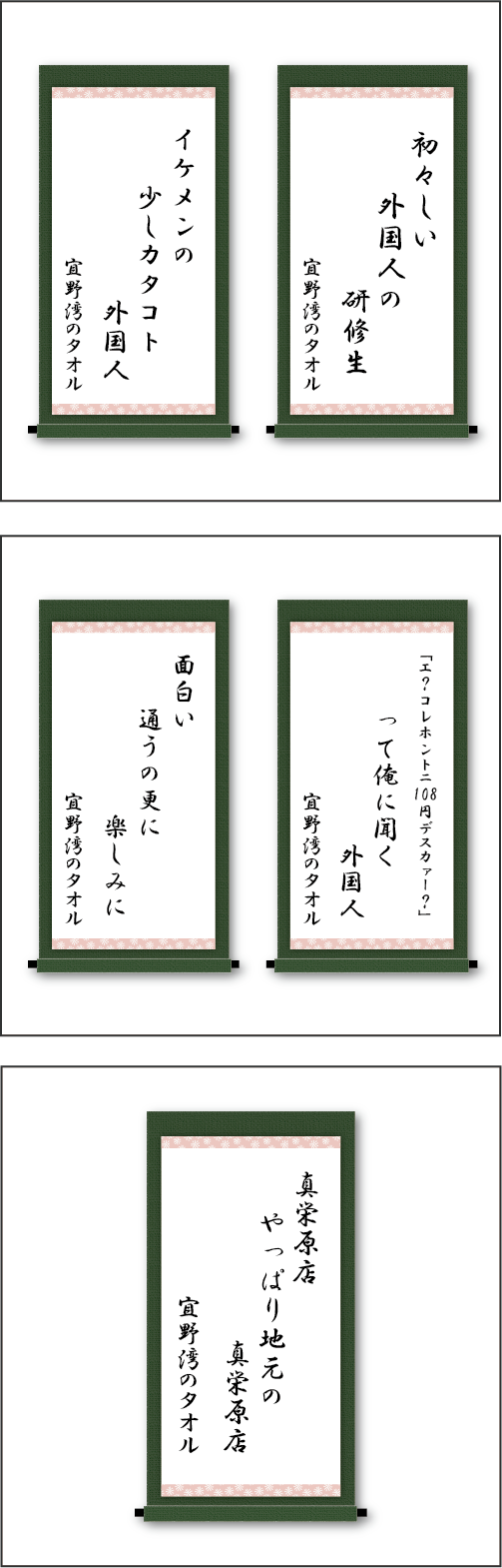 「初々しい　外国人の　研修生」「イケメンの　少しカタコト　外国人」「「エ？コレホントニ108円デスカァー？」　って俺に聞く　外国人」「面白い　通うの更に　楽しみに」「真栄原店　やっぱり地元の　真栄原店」