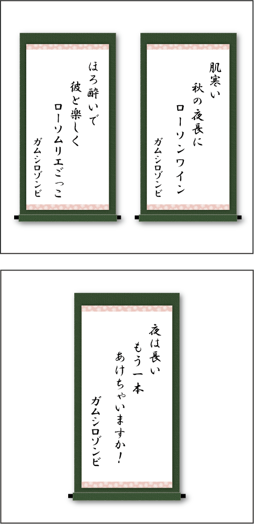 「肌寒い　秋の夜長にローソンワイン」「ほろ酔いで　彼と楽しく　ローソムリエごっこ」「夜は長い　もう一本　あけちゃいますか！」