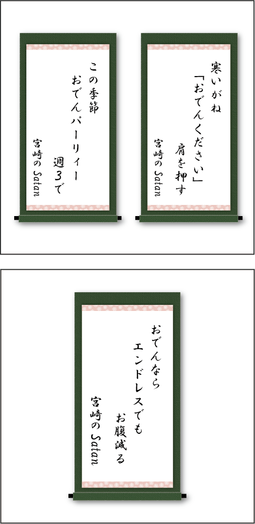 「寒いがね　「おでんください」肩を押す」「この季節　おでんパーリィー　週３で」「おでんなら　エンドレスでも　お腹減る」