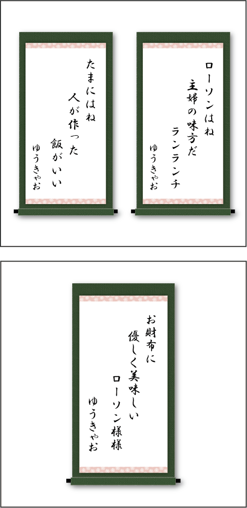 「ローソンはね　主婦の味方だ　ランランチ」「たまにはね　人が作った　飯がいい」「お財布に　優しく美味しい　ローソン様様」