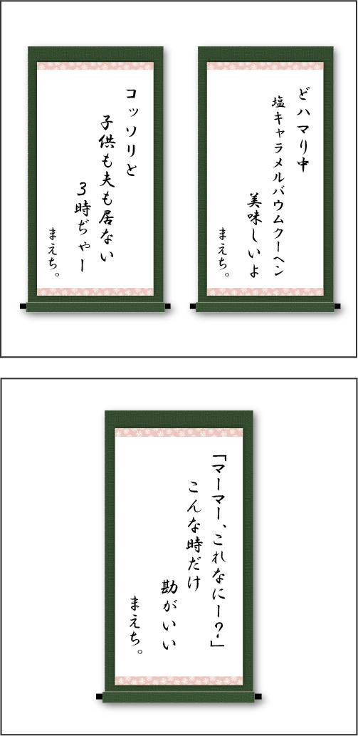 「どハマり中　塩キャラメルバウムクーヘン　美味しいよ」「コッソリと　子供も夫も居ない　3時ぢゃー」「「マーマー、これなにー？」こんな時だけ　勘がいい」