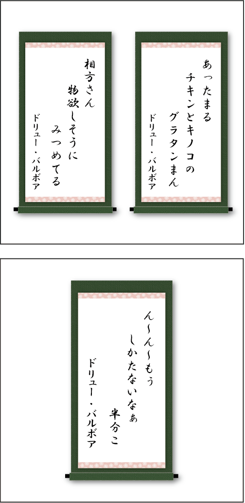 「あったまる　チキンとキノコの　グラタンまん」「相方さん　物欲しそうに　みつめてる」「ん～ん～もぅ　しかたないなぁ　半分こ」