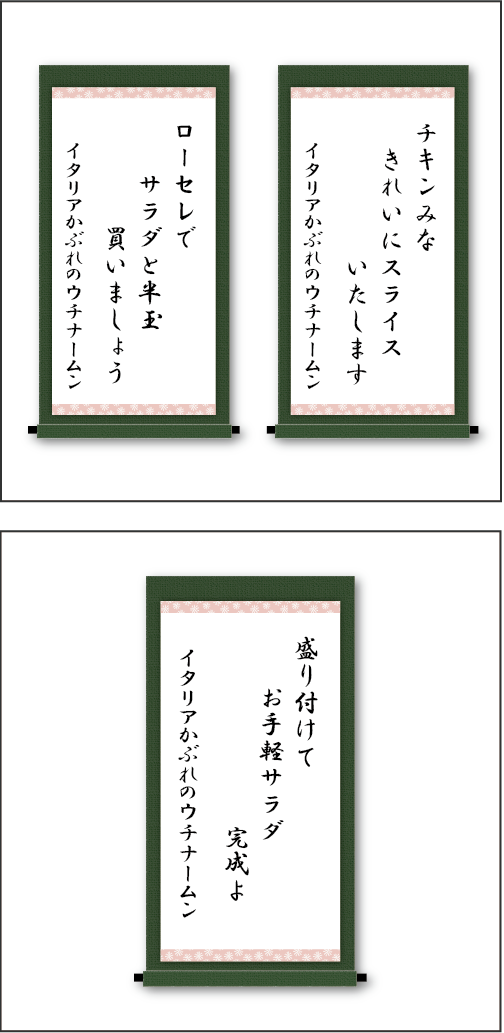 「チキンみな　きれいにスライス　いたします」「ローセレで　サラダと半玉　買いましょう」「盛り付けて　お手軽サラダ　完成よ」