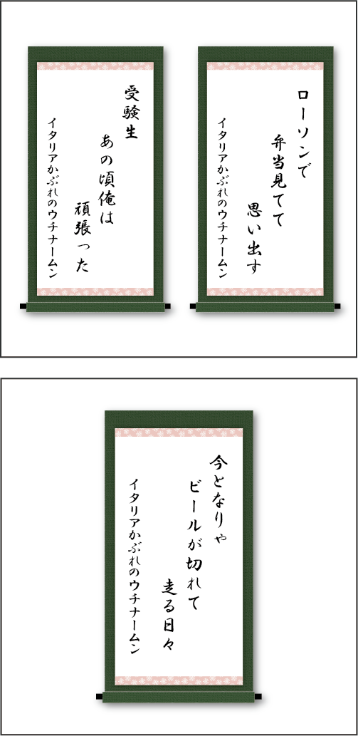 「ローソンで　弁当見てて　思い出す」「受験生　あの頃俺は　頑張った」「今となりゃ　ビールが切れて　走る日々」