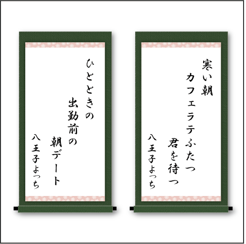 「寒い朝　カフェラテふたつ　君を待つ」「ひとときの　出勤前の　朝デート」