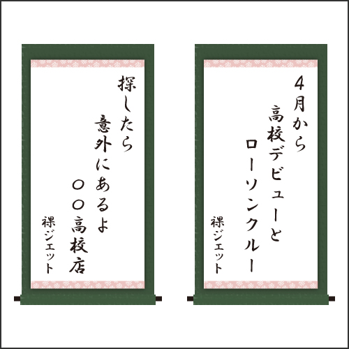 「4月から　高校デビューと　ローソンクルー」「探したら　意外にあるよ　〇〇高校店」