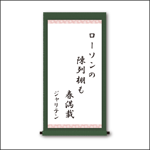 「ローソンの　陳列棚も　春満載」