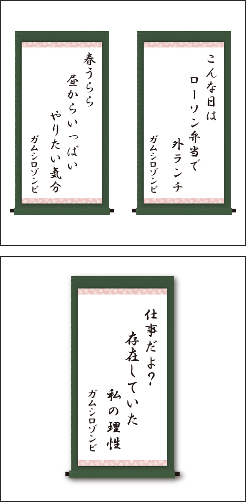 「こんな日は　ローソン弁当で　外ランチ」「春うらら　昼からいっぱい　やりたい気分」「仕事だよ？　存在していた　私の理性」