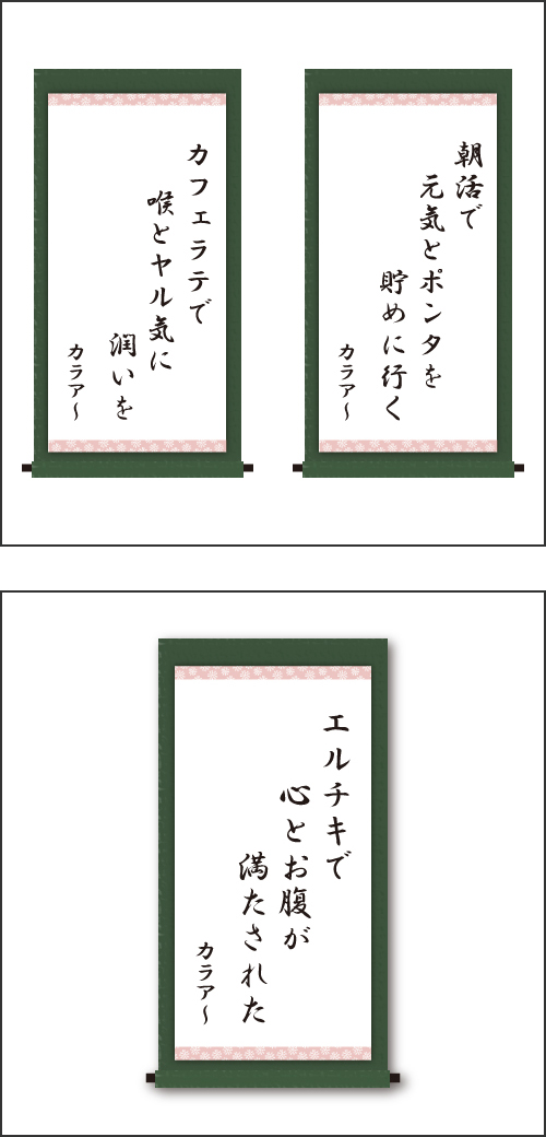 ・朝活で　元気とポンタを　貯めに行く ・カフェラテで　喉とヤル気に　潤いを ・エルチキで　心とお腹が　満たされた