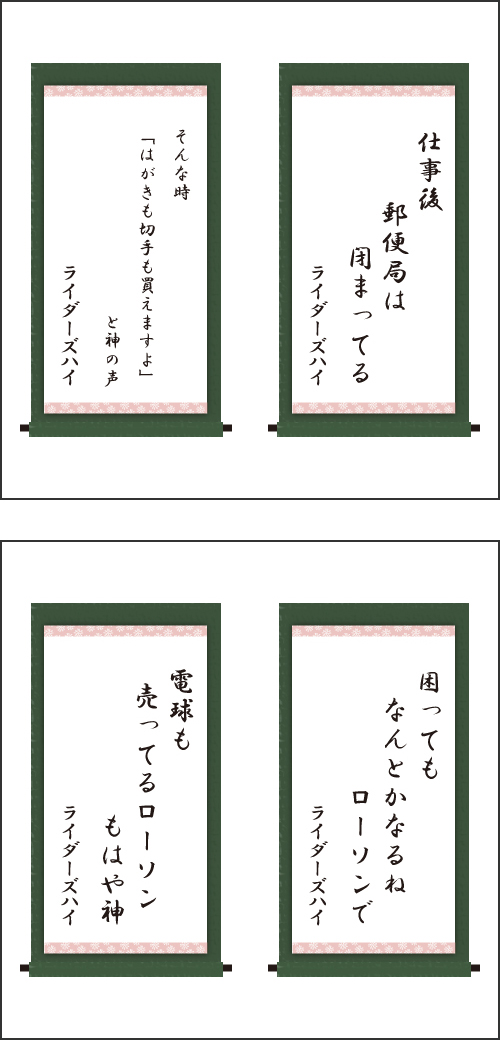 ・仕事後　郵便局は　閉まってる ・そんな時　「はがきも切手も買えますよ」　と神の声 ・困っても　なんとかなるね　ローソンで ・電球も　売ってるローソン　もはや神