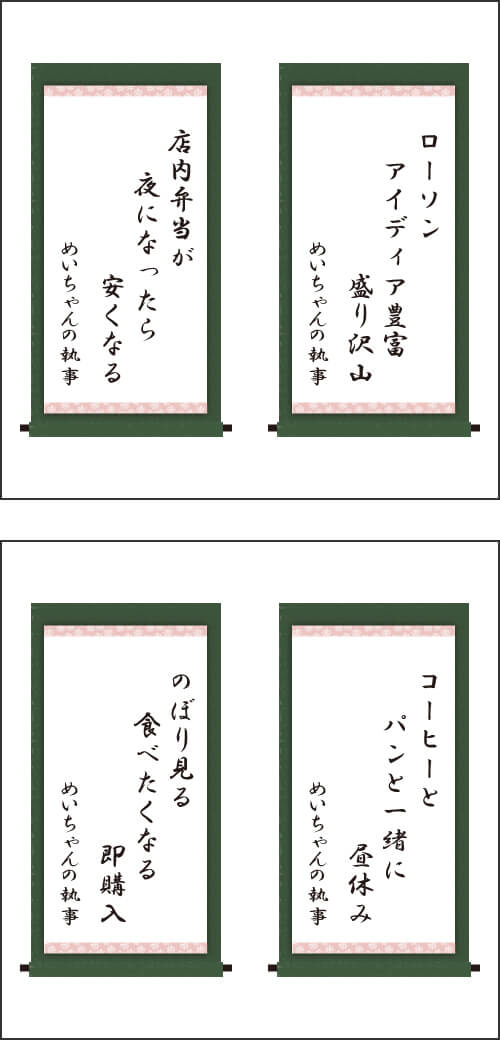 ・ローソン　アイディア豊富　盛り沢山 ・店内弁当が　夜になったら　安くなる ・コーヒーと　パンと一緒に　昼休み ・のぼり見る　食べたくなる　即購入