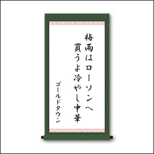 ・梅雨はローソンへ　買うよ冷やし中華