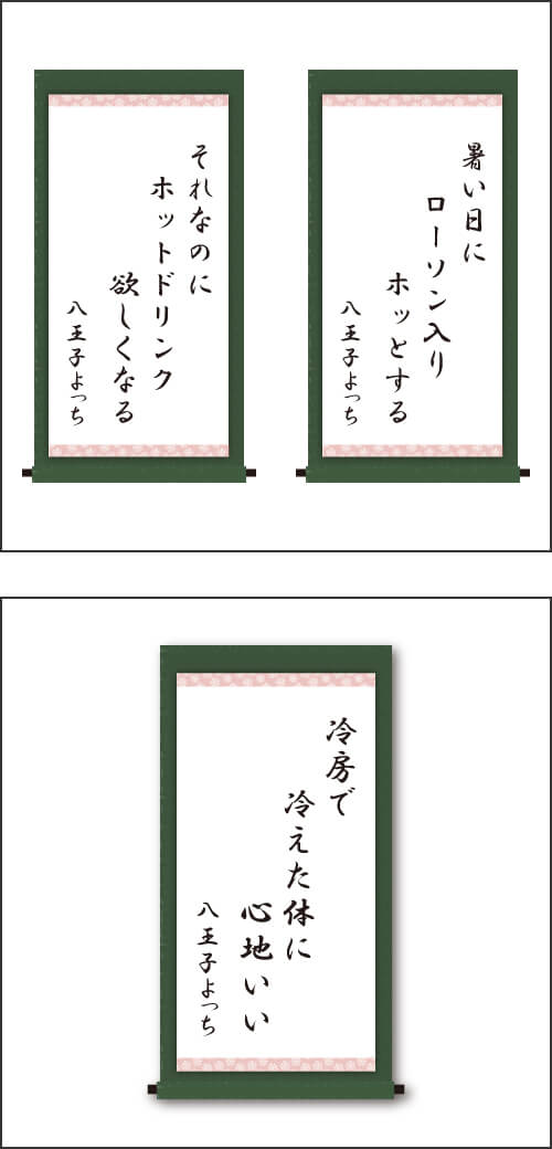 ・暑い日に　ローソン入り　ホッとする ・それなのに　ホットドリンク　欲しくなる ・冷房で　冷えた体に　心地いい