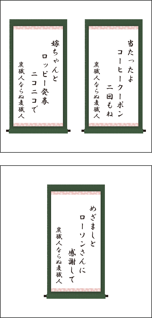 ・当たったよ　コーヒークーポン　二回もね ・嫁ちゃんと　ロッピー発券　ニコニコで ・めざましと　ローソンさんに　感謝して