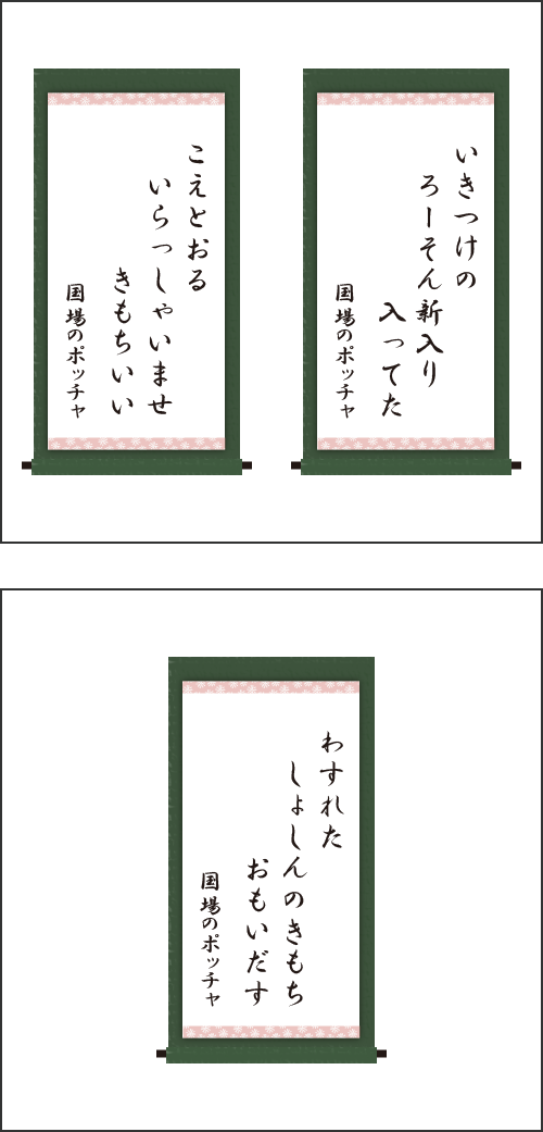 ・いきつけの　ろーそん新入り　入ってた ・こえとおる　いらっしゃいませ　きもちいい ・わすれた　しょしんのきもち　おもいだす