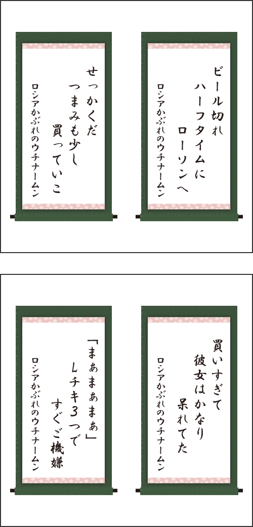 ・ビール切れ　ハーフタイムに　ローソンへ ・せっかくだ　つまみも少し　買っていこ ・買いすぎて　彼女はかなり　呆れてた ・「まぁまぁまぁ」Lチキ３つで　すぐご機嫌