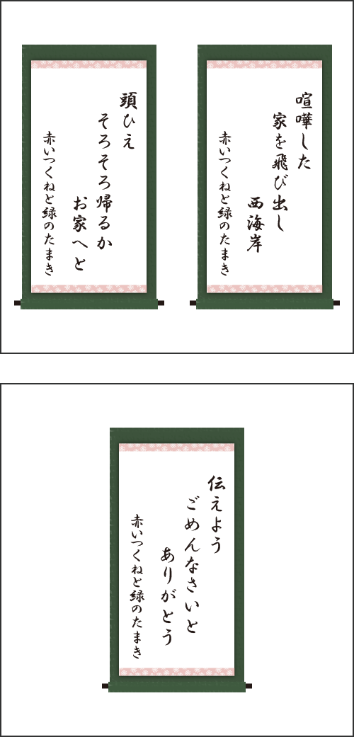 ・喧嘩した　家を飛び出し　西海岸 ・頭ひえ　そろそろ帰るか　お家へと ・伝えよう　ごめんなさいと　ありがとう