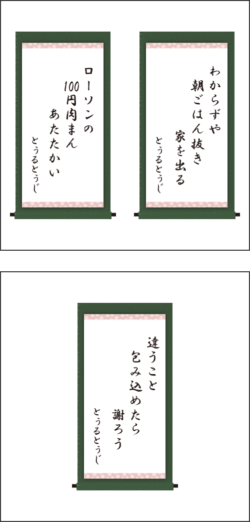 ・わからずや　朝ごはん抜き　家を出る ・ローソンの　１００円肉まん　あたたかい ・違うこと　包み込めたら　謝ろう