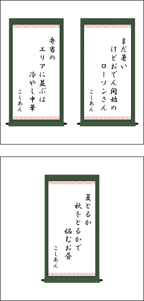 ・まだ暑い　けどおでん開始の　ローソンさん ・弁当の　エリアに並ぶは　冷やし中華 ・夏とるか　秋をとるかで　悩むお昼