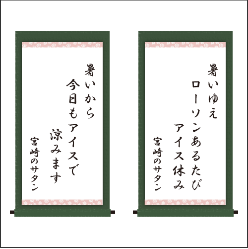 ・暑いゆえ　ローソンあるたび　アイス休み ・暑いから　今日もアイスで　涼みます