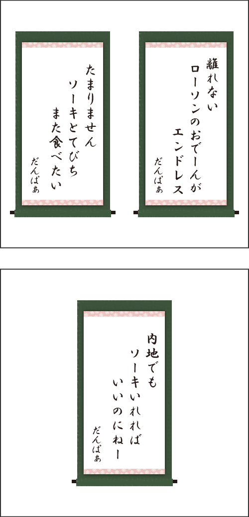 ・離れない　ローソンのおでーんが　エンドレス ・たまりません　ソーキとてびち　また食べたい ・内地でも　ソーキいれれば　いいのにねー