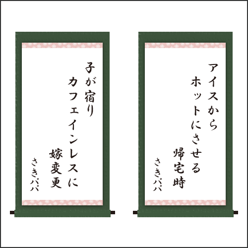 ・アイスから　ホットにさせる　帰宅時 ・子が宿り　カフェインレスに　嫁変更