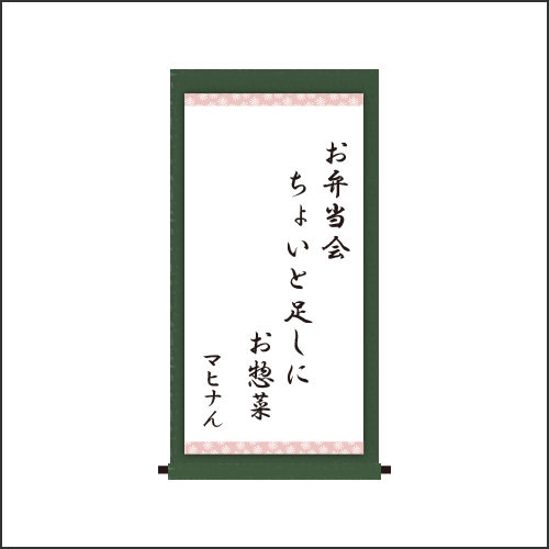 ・お弁当会　ちょいと足しに　お惣菜