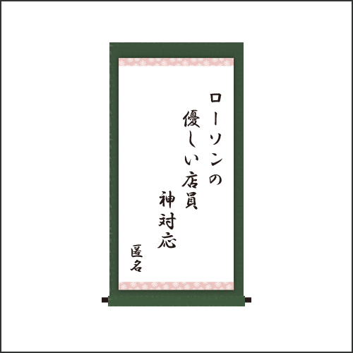 ・ローソンの　優しい店員　神対応