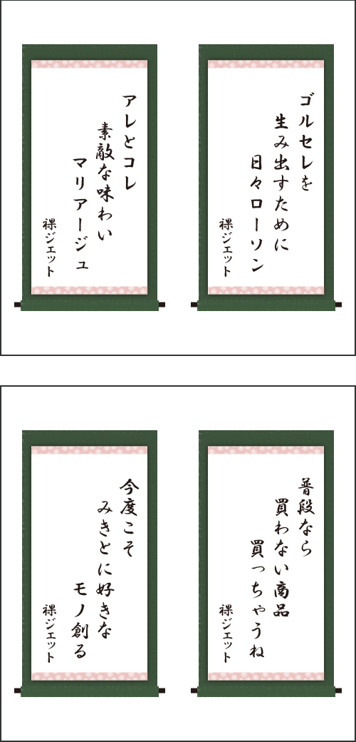 ・ゴルセレを　生み出すために　日々ローソン ・アレとコレ　素敵な味わい　マリアージュ ・普段なら　買わない商品　買っちゃうね ・今度こそ　みきとに好きな　モノ創る